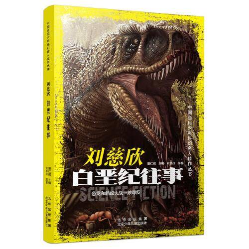中国当代少年科幻名人佳作丛书  刘慈欣 白垩纪往事