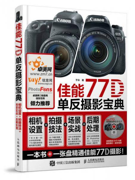 佳能77D单反摄影宝典：相机设置+拍摄技法+场景实战+后期处理
