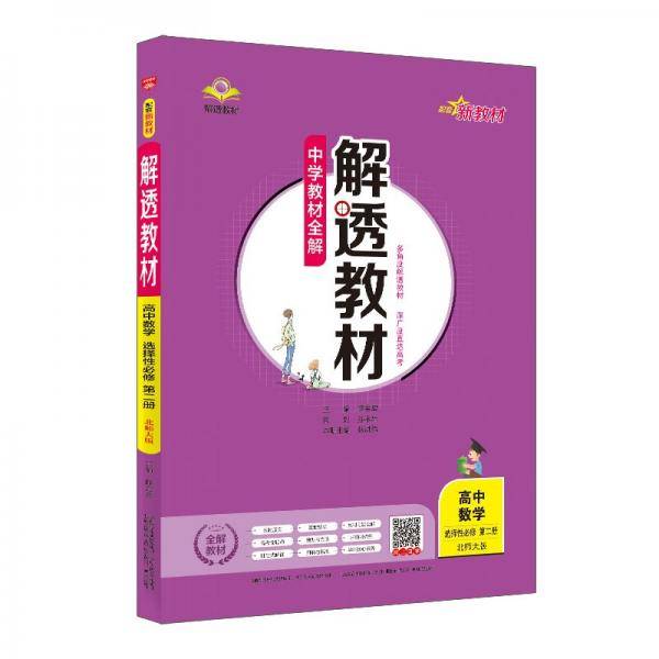 新教材解透教材高中数学选择性必修第二册北师版2021版