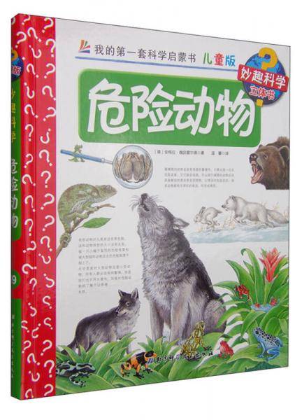 我的第一套科学启蒙书·妙趣科学立体书（儿童版）19：危险动物