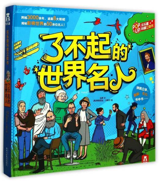 了不起的世界名人