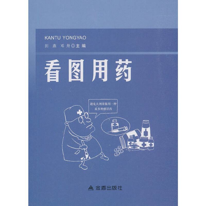 看图用药