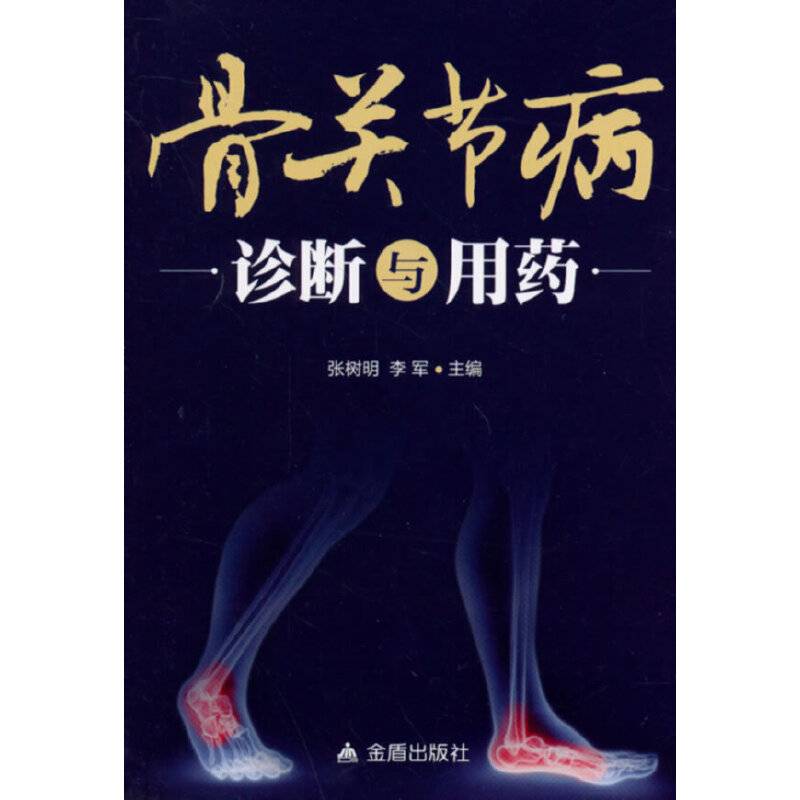 骨关节病诊断与用药