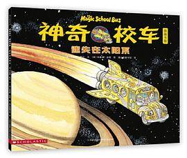 神奇校车・图画书版：迷失在太阳系