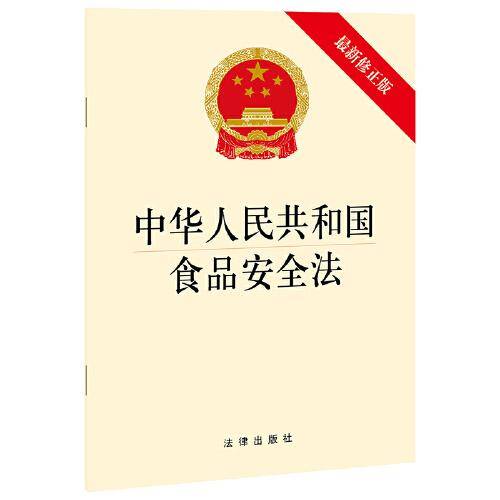 中华人民共和国食品安全法（最新修正版）