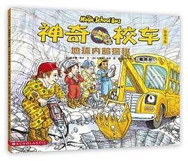 神奇校车・图画书版：地球内部探秘
