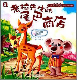 考拉先生的尾巴商店:关于选择的故事