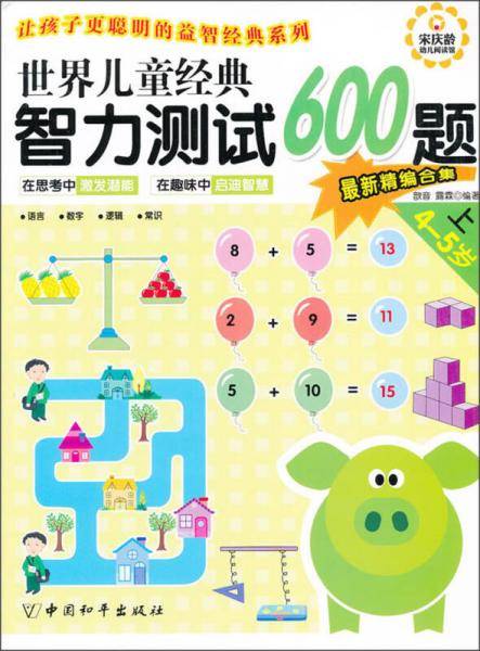 世界儿童经典智力测试600题（4~5岁）（上）