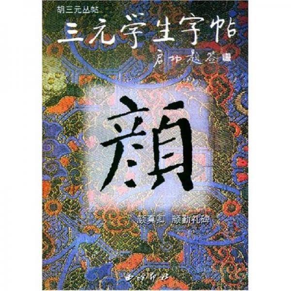 颜真卿颜勤礼碑