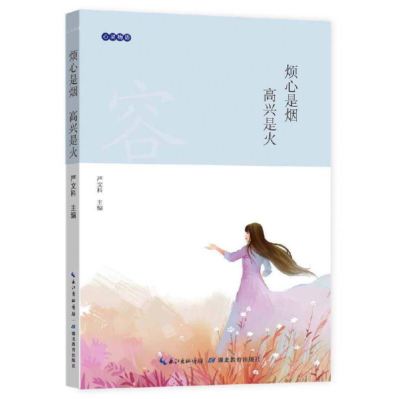 心灵物语：烦心是烟 高兴是火