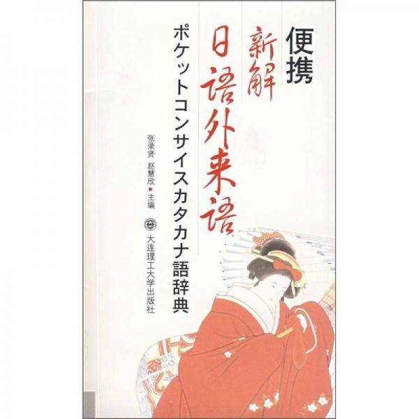 便携新解日语外来语