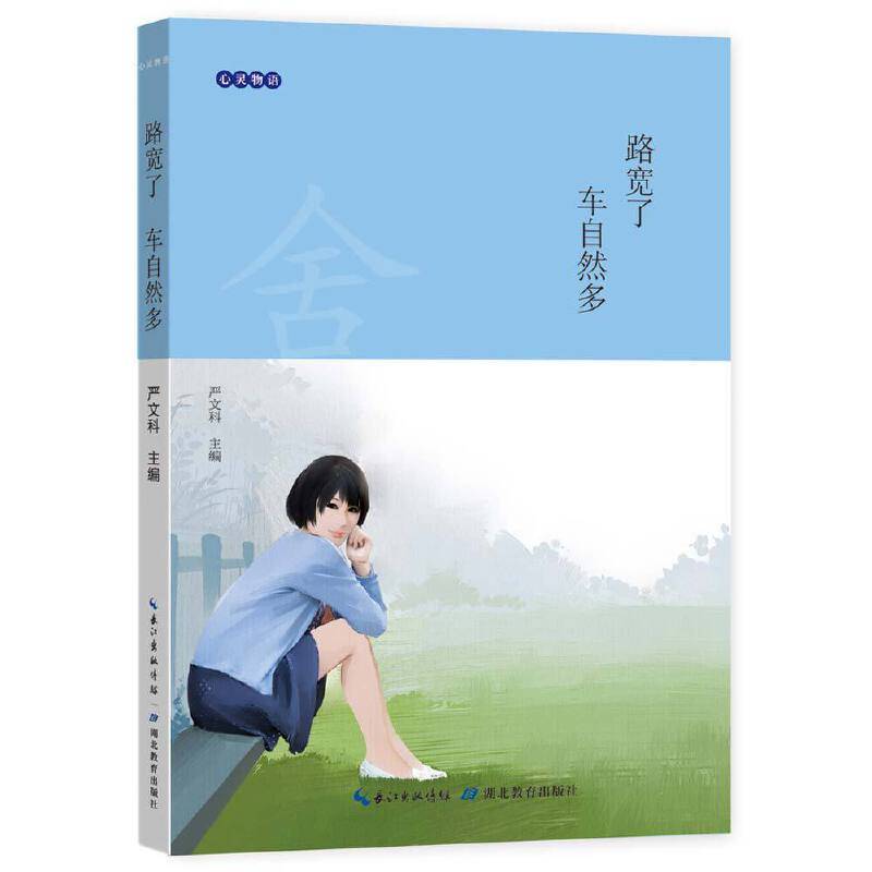 心灵物语：路宽了 车自然多
