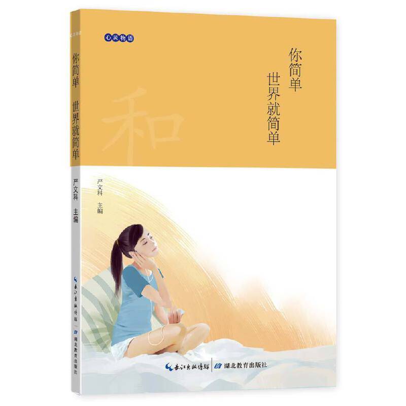 心灵物语：你简单 世界就简单