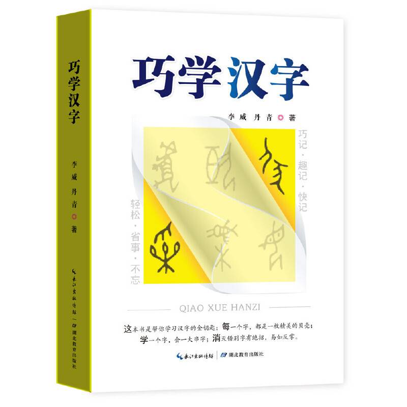 巧学汉字