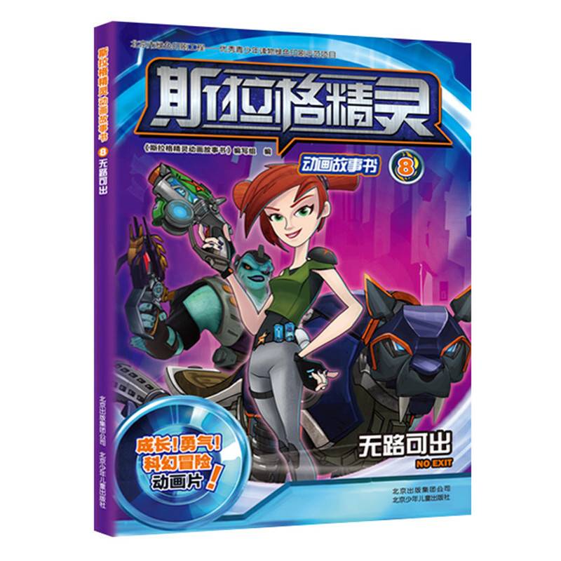 斯拉格精灵动画故事书8：无路可出