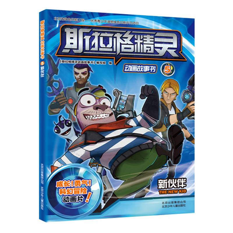 斯拉格精灵动画故事书 新伙伴