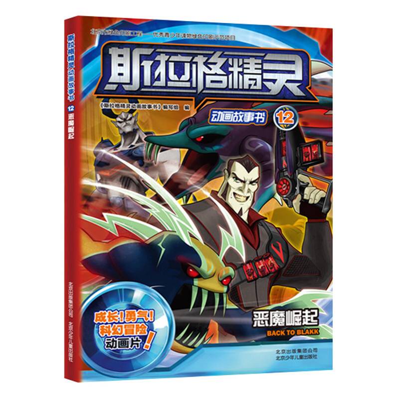 斯拉格精灵动画故事书12：恶魔崛起