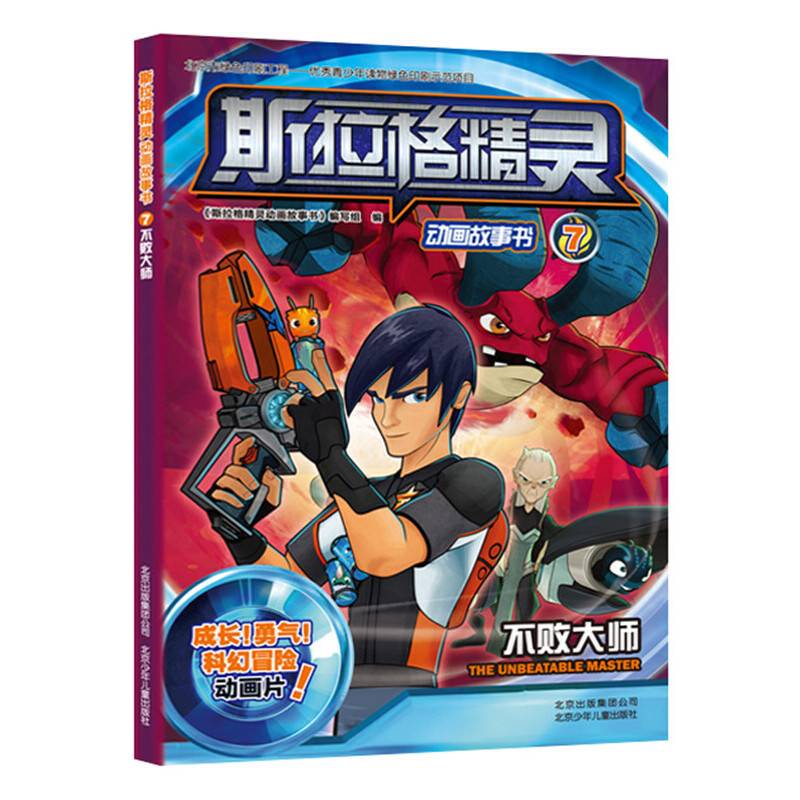斯拉格精灵动画故事书:不败大师