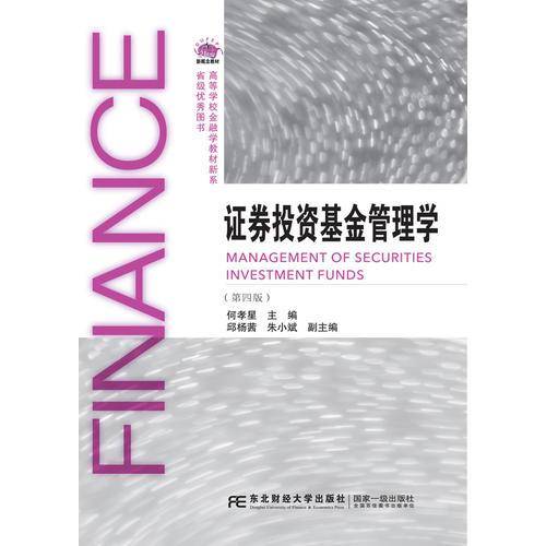 证券投资基金管理学 (第4版)/何孝星
