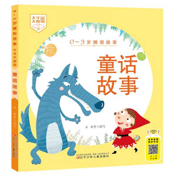 0-3岁睡前故事（大字大图版） 童话故事