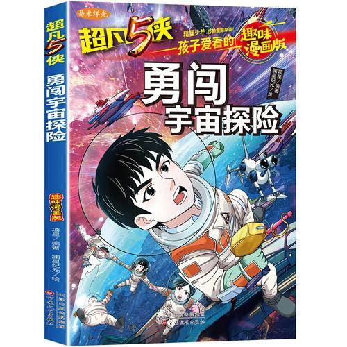 超凡5侠-勇闯宇宙探险