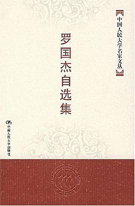 罗国杰自选集