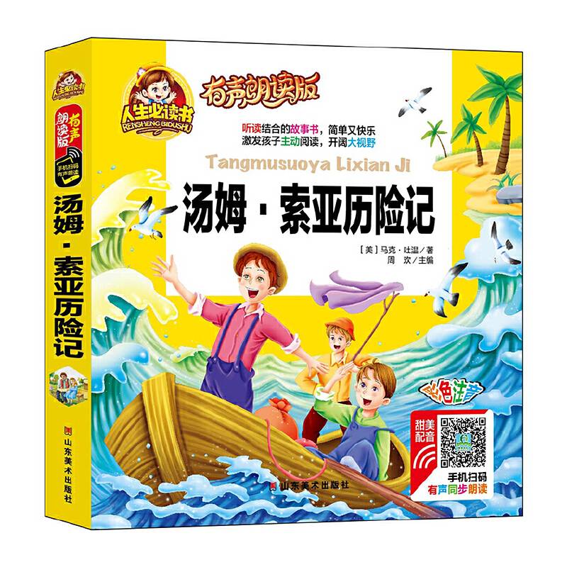 有声朗读彩图注音版/汤姆索亚历险记