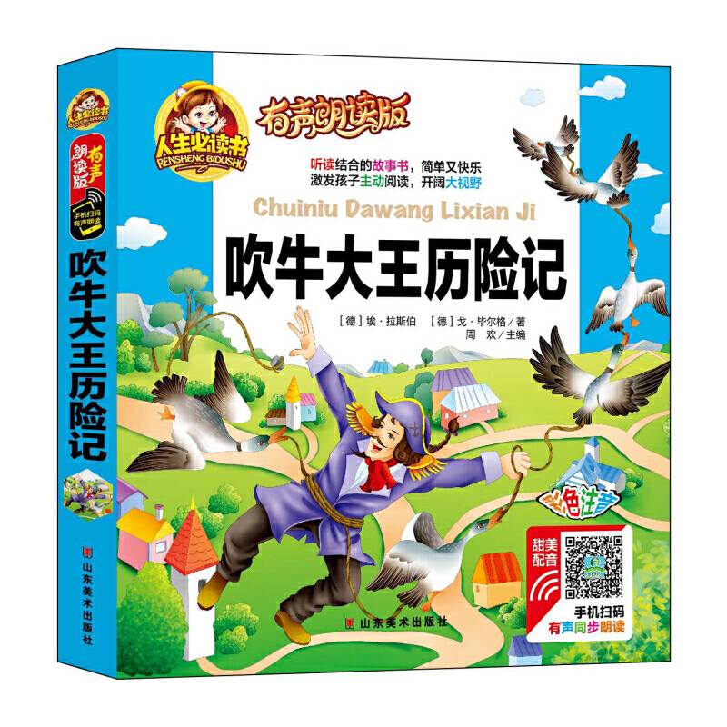 吹牛大王历险记（有声朗读版 彩色注音）/人生必读书