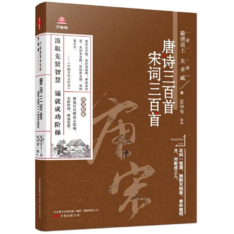 万卷楼国学经典:升级版唐诗三百首，宋词三百首 无障碍阅读