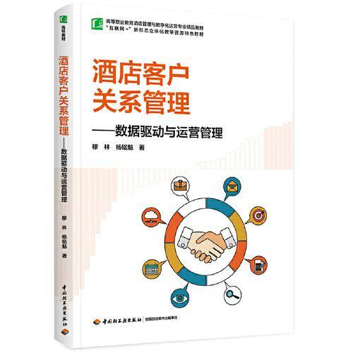 酒店客户关系管理：数据驱动与运营管理（）