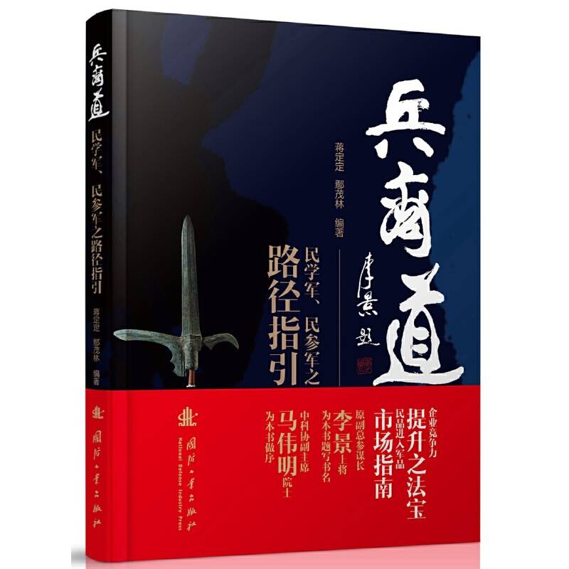 兵商道：民学军、民参军之路径指引
