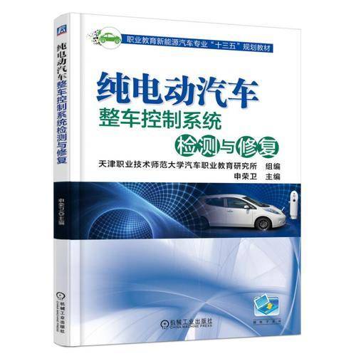 纯电动汽车整车控制系统检测与修复