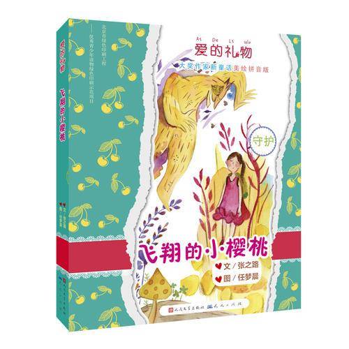 爱的礼物：飞翔的小樱桃（美绘拼音版）