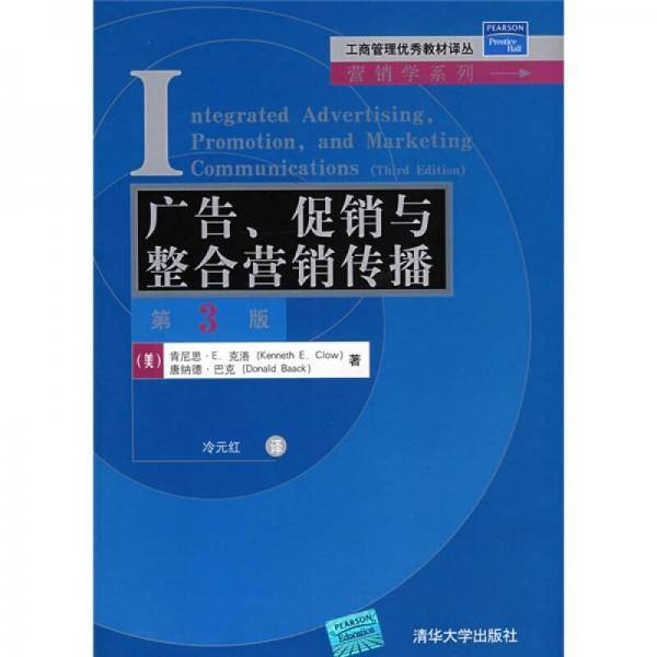 广告、促销与整合营销传播