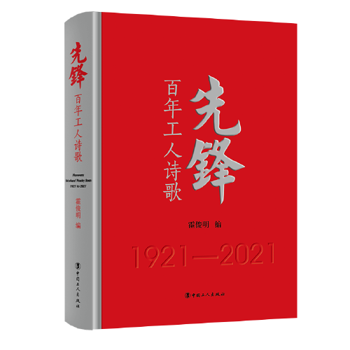 先锋：百年工人诗歌