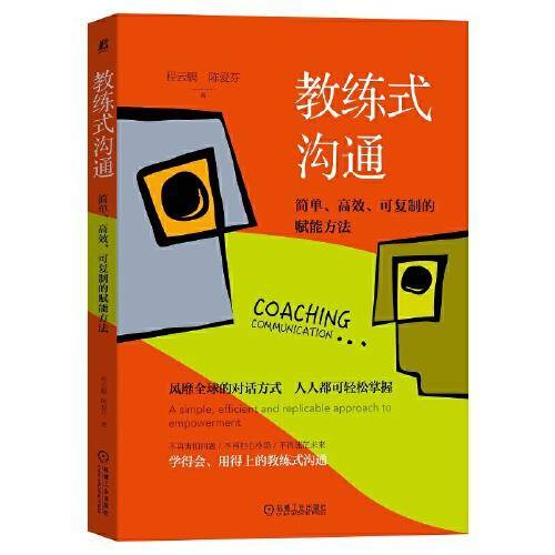 教练式沟通：简单、高效、可复制的赋能方法