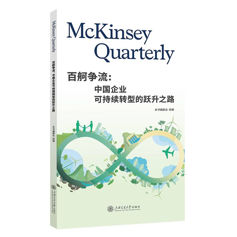 百舸争流：中国企业可持续转型的跃升之路