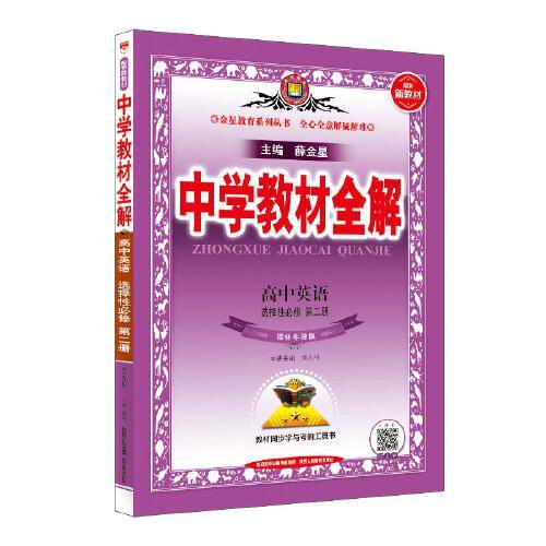 2021新教材 中学教材全解 高中英语 选择性必修第二册 译林牛津版