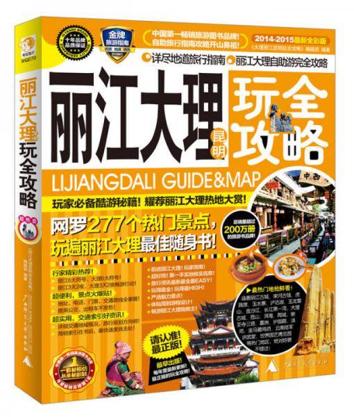 丽江大理昆明玩全攻略（2014-2015最新全彩版）