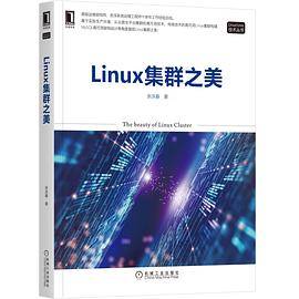 Linux集群之美