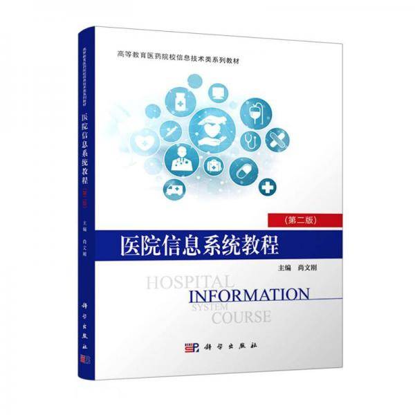 医院信息系统教程（第二版）