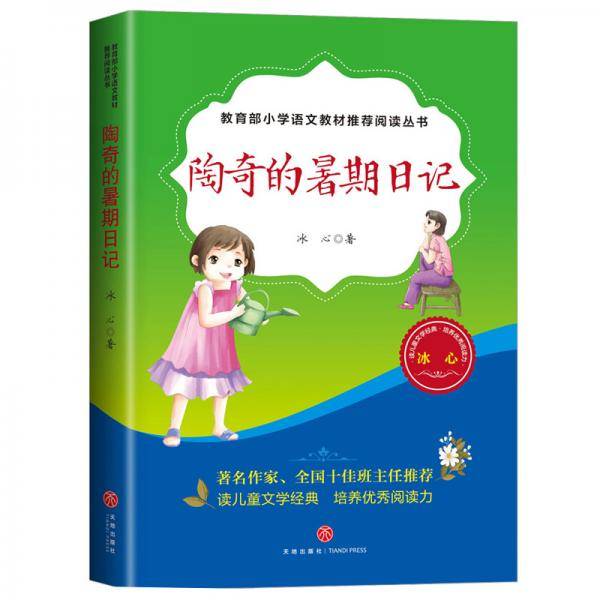 陶奇的暑期日记（教育部小学语文教材推荐阅读丛书)