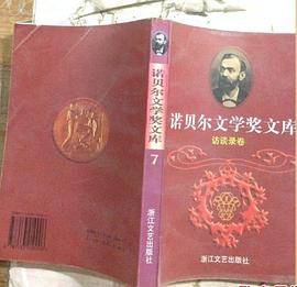诺贝尔文学奖文库7--访谈录卷