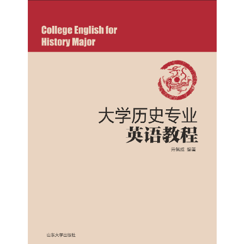 大学历史专业英语教程