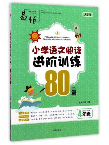 小学语文阅读进阶训练80篇（四年级大字版）