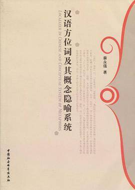 汉语方位词及其概念隐喻系统