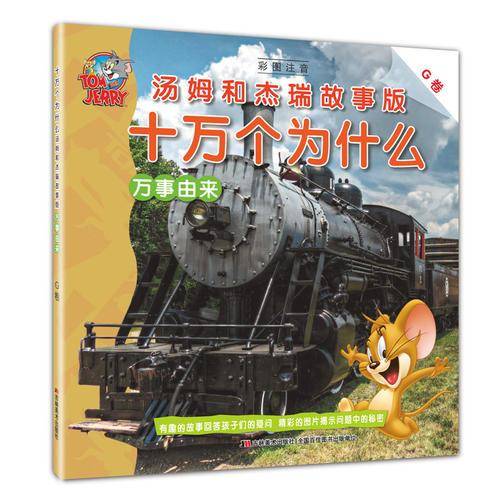 十万个为什么 汤姆和杰瑞故事版 万事由来（G卷）