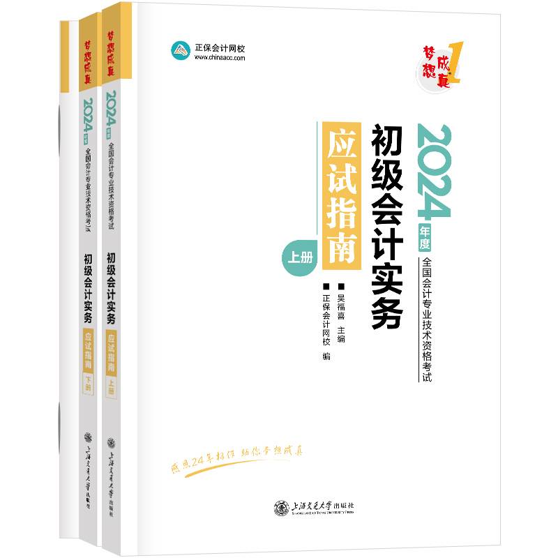 正保会计网校初级会计教材2024资格证职称考试图书应试指南梦想成真1初级会计实务