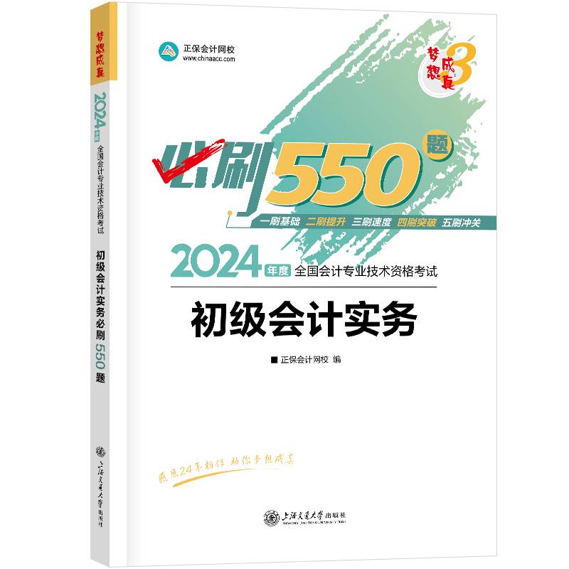 正保会计网校初级会计2024会计师资格证职称考试图书练习册试题库必刷550题初级会计实务