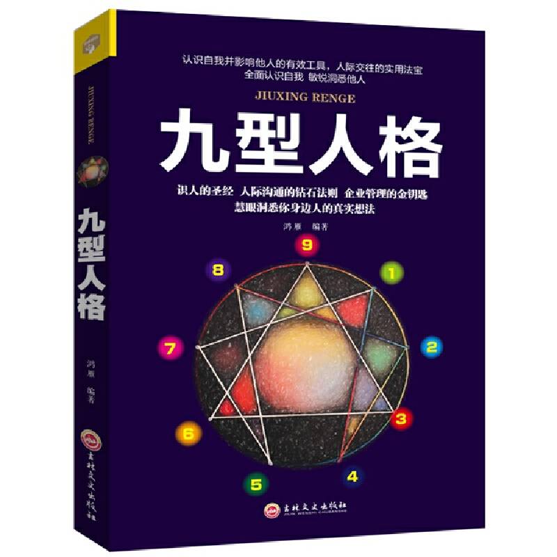 九型人格 通晓人性的处世锦囊 性格分析心理学 慧眼洞悉身边人的真实想法 人际关系相处心理学与生活百科全书大全